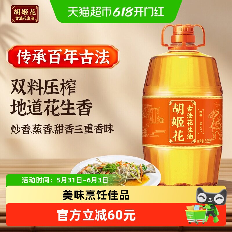 胡姬花古法花生油6.08L*1桶传统工艺 压榨