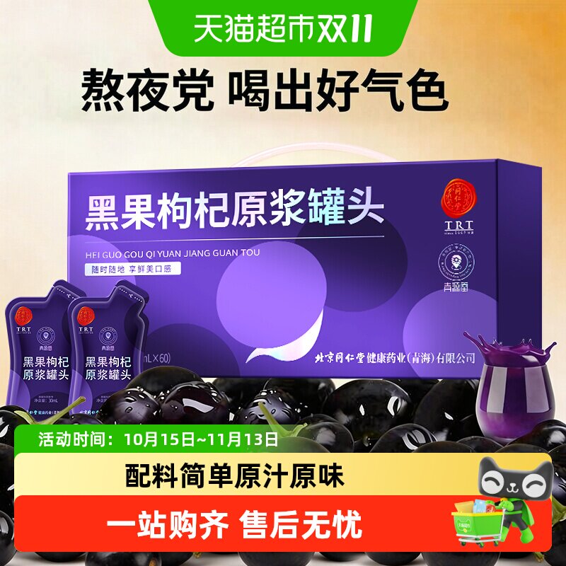 同仁堂品牌北京同仁堂黑果枸杞原浆罐头滋补正品熬夜花青素送礼