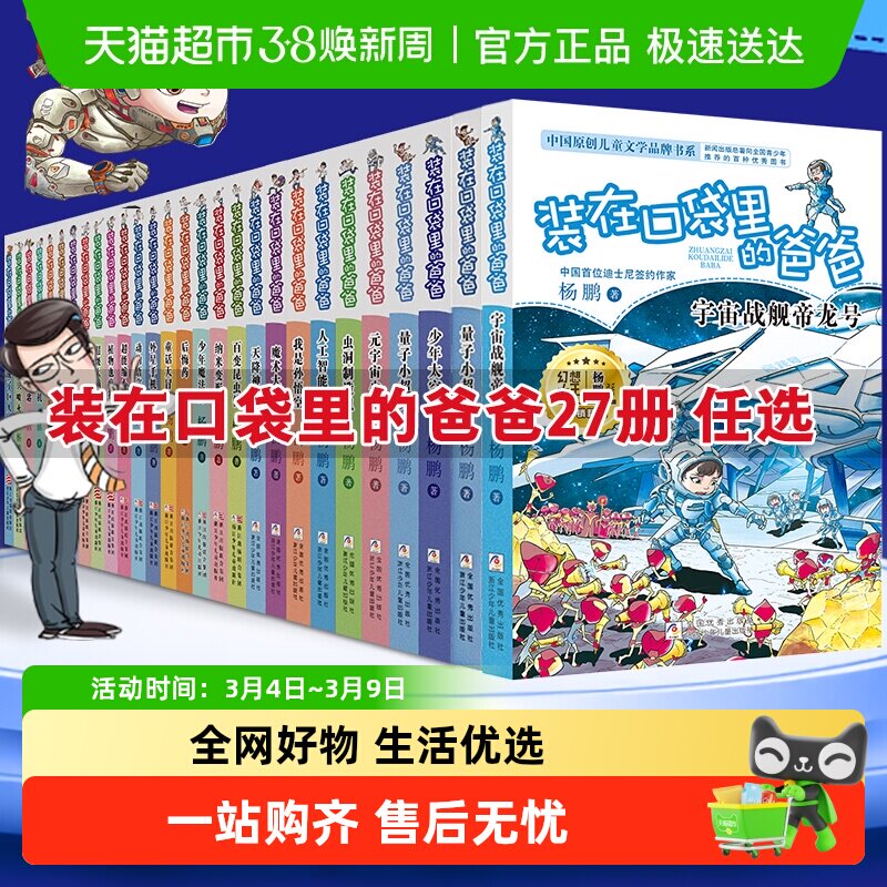 装在口袋里的爸爸全套正版单本任选量子小超人少年太空侠儿童故事