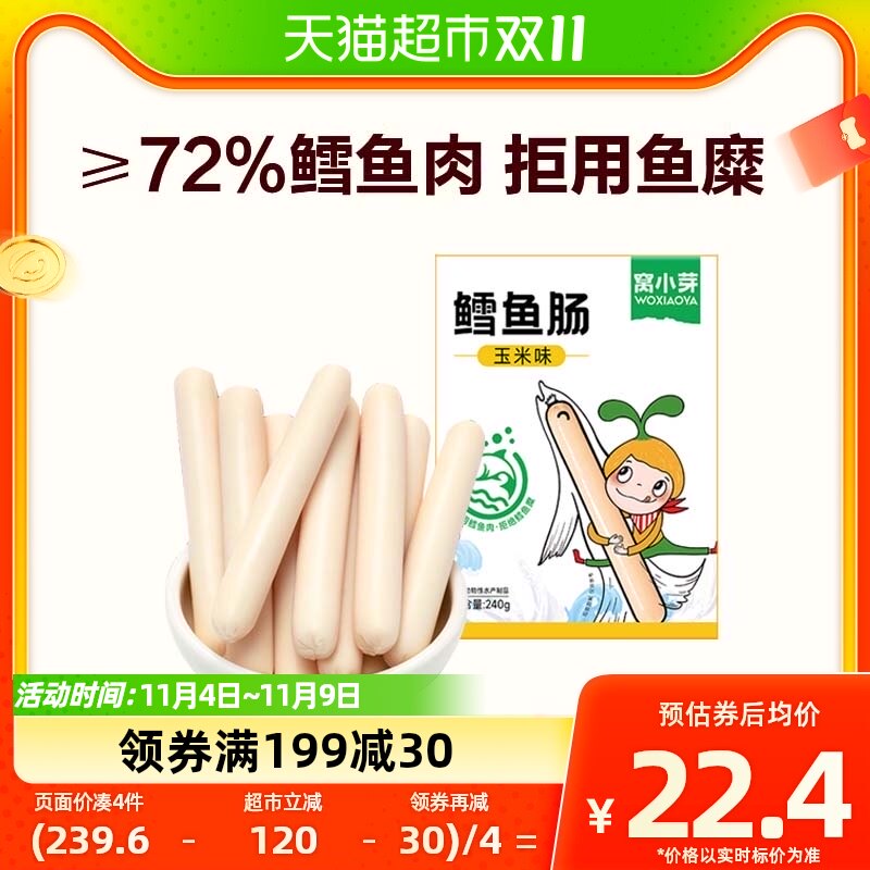 窝小芽玉米味鳕鱼肠组合装儿童休闲零食鳕鱼肉火腿肠即食120g*2袋怎么样,好用不?