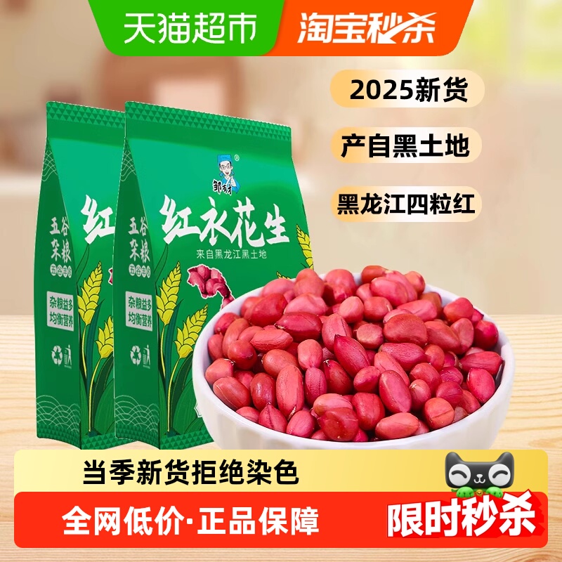 2025新货邹有才红衣花生米黑龙江四粒红花生仁新鲜红皮无壳