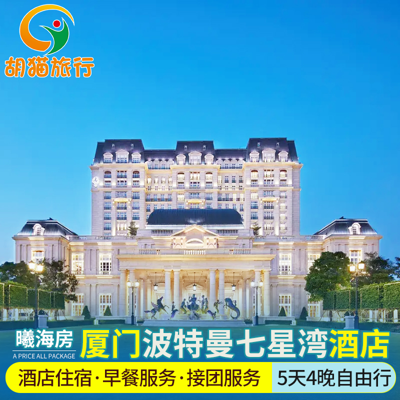 双人套餐|厦门波特曼七星湾酒店5天4晚自由行厦门旅游海景酒店 双人套餐|厦门波特曼七星湾酒店5天4晚自由行厦门旅游海景酒店 双人套餐|厦门波特曼七星湾酒店5天4晚自由行厦门旅游海景酒店 双人套餐|厦门波特曼七星湾酒店5天4晚自由行厦门旅游海景酒店