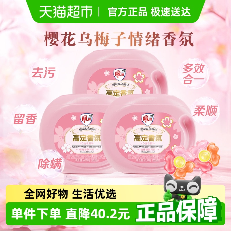 雕牌高定香氛洗衣凝珠200g×3盒