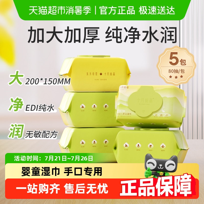 十月结晶婴儿湿巾新生儿宝宝手口专用大包加厚湿纸巾家用非棉柔巾