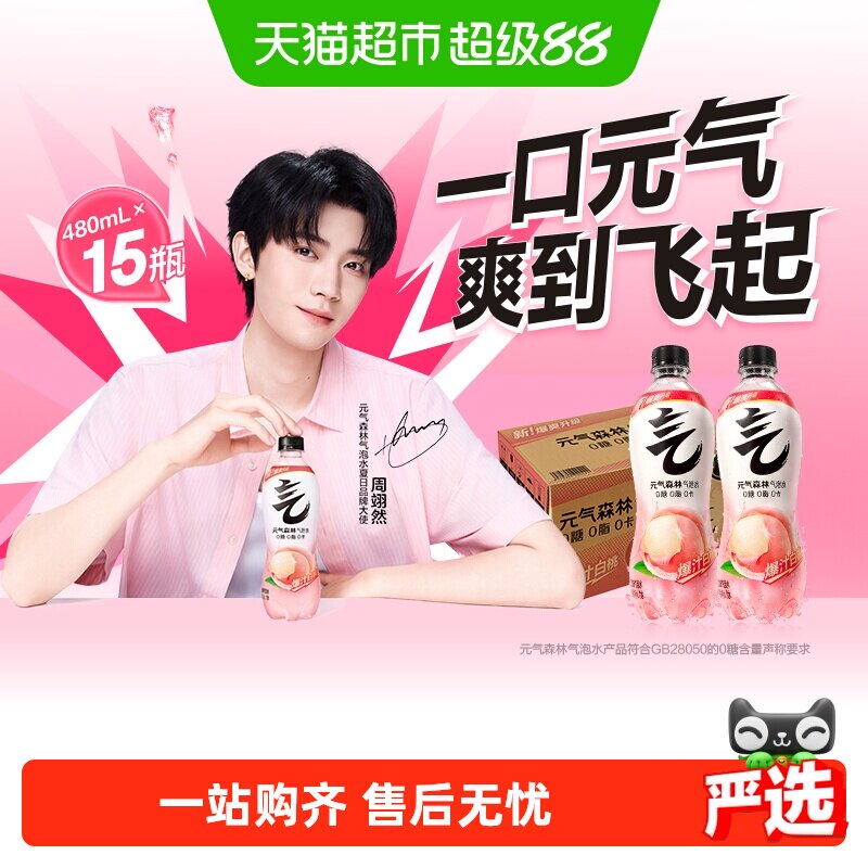 【周翊然同款】元气森林白桃味气泡水480mL0糖汽水饮料