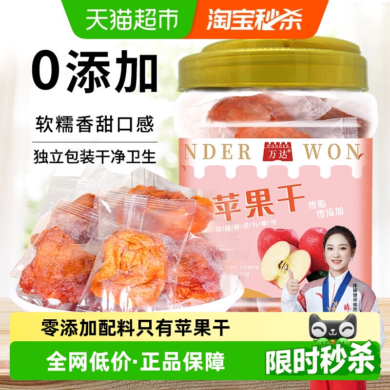 万达无添加苹果干200g独立装蜜饯果脯果干孕妇儿童休闲零食小吃