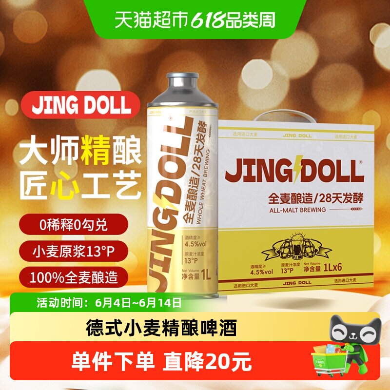 JINGDOLL13P德式小麦全麦芽精酿啤酒1L*6罐整箱囤货装聚会优选