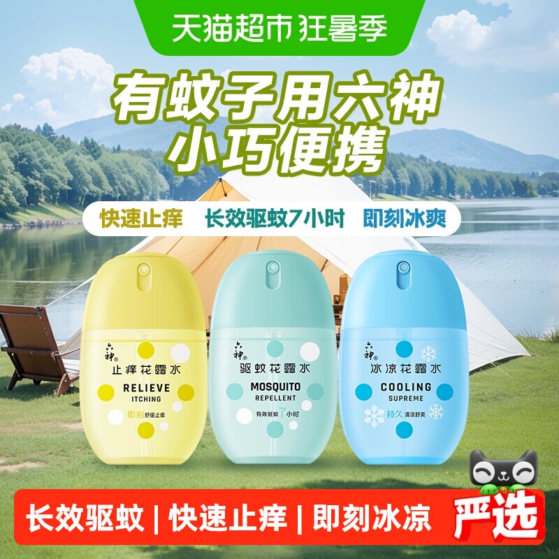 六神驱蚊蛋止痒花露水小瓶便携