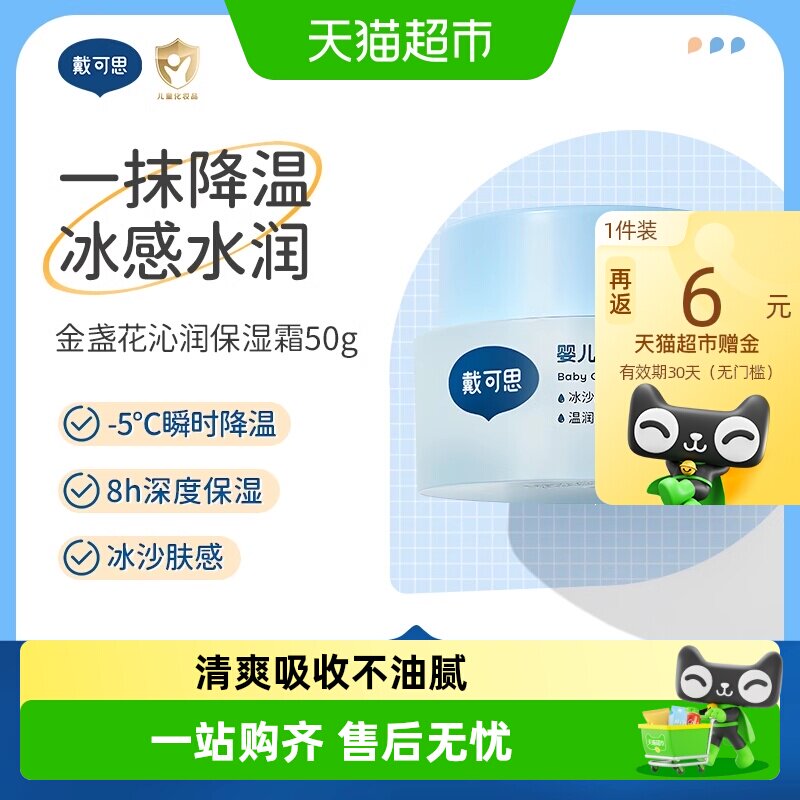 戴可思婴儿金盏花面霜 26元 - 86线报