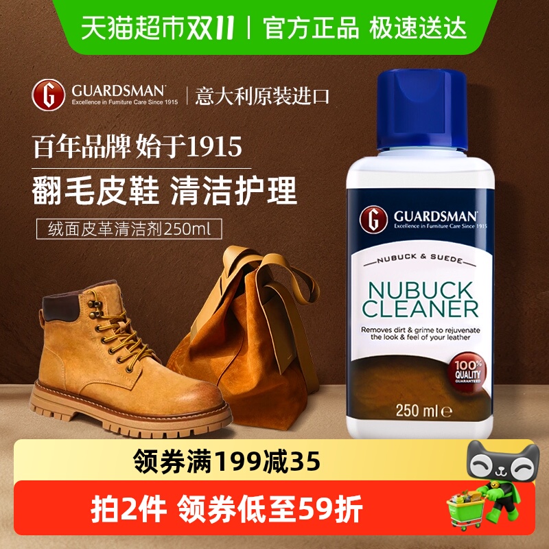 GUARDSMAN翻毛皮具清洁剂