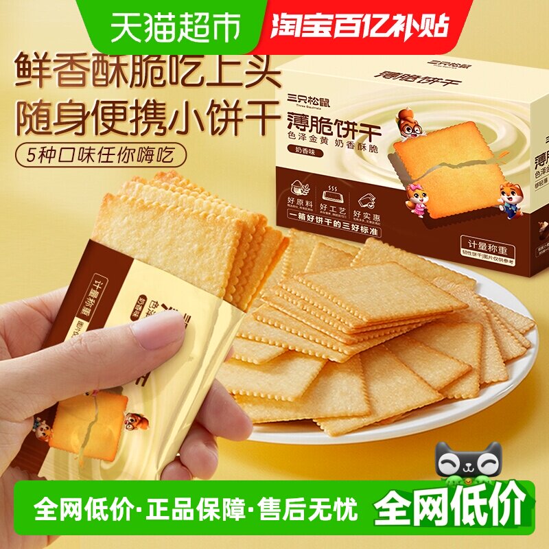 三只松鼠薄脆饼干300g*3箱奶香味海苔味烧烤味零食办公室代餐早餐