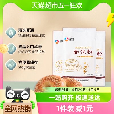 新良高筋面粉面包粉500g*3袋烘焙原料家用吐司面包机用小麦粉