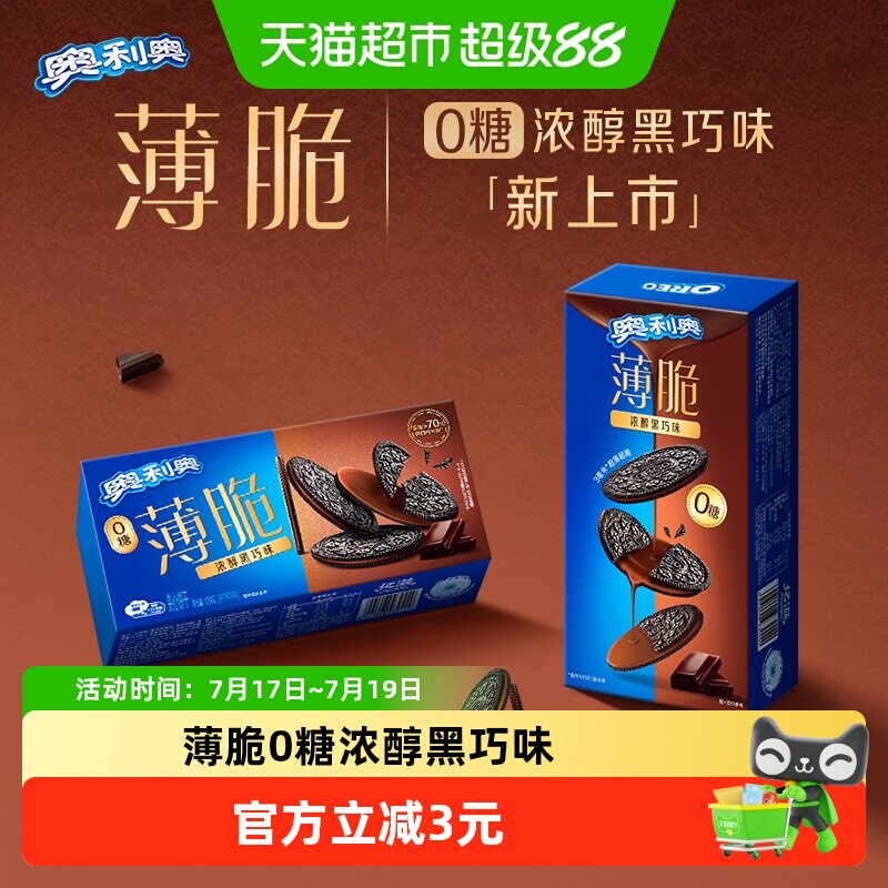 奥利奥薄脆饼干0糖黑巧味微苦不腻醇厚浓郁