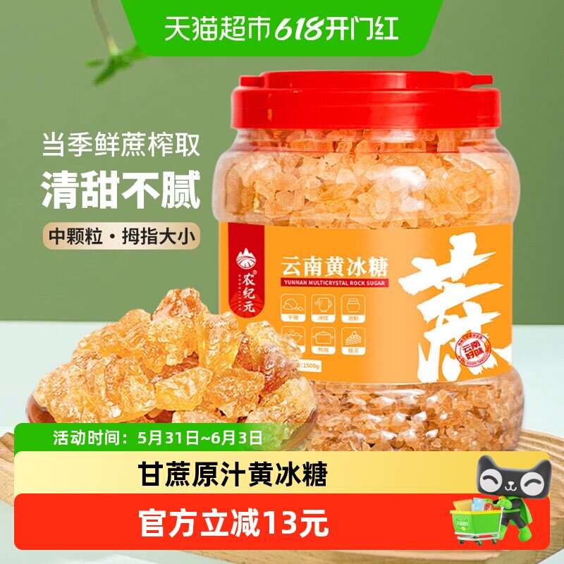 农纪元云南多晶黄冰糖大颗粒1.5kg罐子老冰糖块煲汤炖煮卤菜泡酒