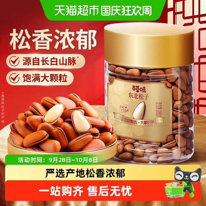百草味东北松子小罐装开口松子长白山红松坚果炒货年货干果零食