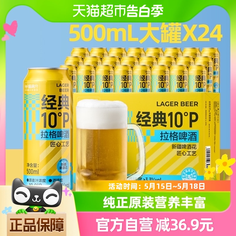 【自营新品】喵满分经典10°P拉格啤酒500ml*24罐小麦精酿整箱