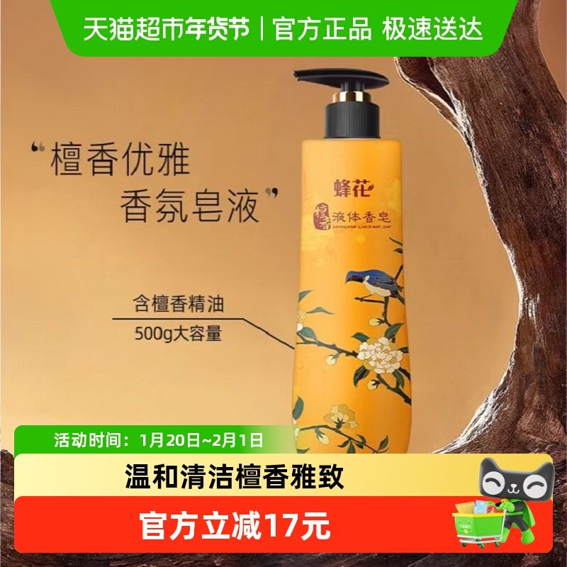 蜂花檀香皂液体精油皂男女士沐浴露留香中华老字号,洗护清洁剂/卫生巾/纸/香薰,香皂,淘宝优惠券,粉丝福利购,淘宝优惠卷
