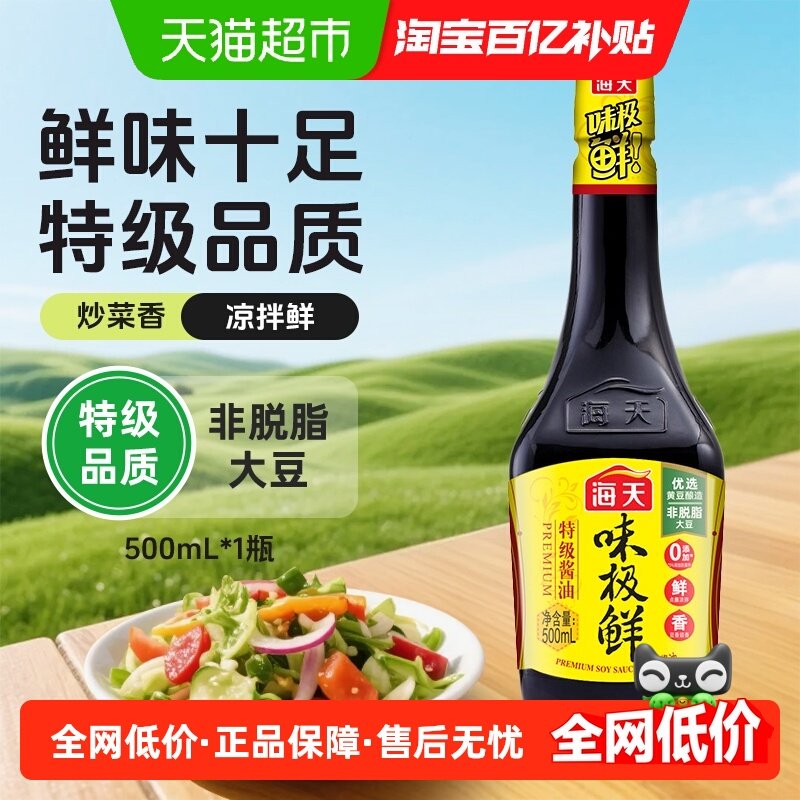 海天味极鲜酱油特级生抽豉油提鲜增味炒菜拌饭蒸鱼白灼调味汁,粮油调味/速食/干货/烘焙,酱油,淘宝优惠券,粉丝福利购,淘宝优惠卷