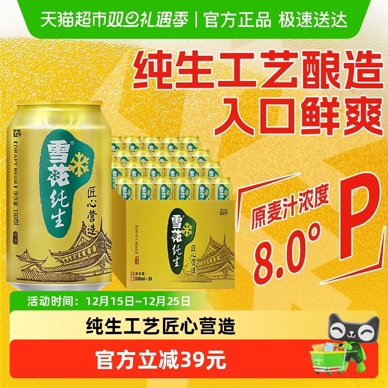雪花啤酒纯生8度330ML*24听经典拉格啤酒整箱装【纯生工艺酿造】