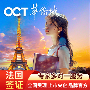 法国·旅游签证·广州送签·华侨城全国办理欧洲申根法国多次旅游签证个人旅游商务加急自由行北京上海广州