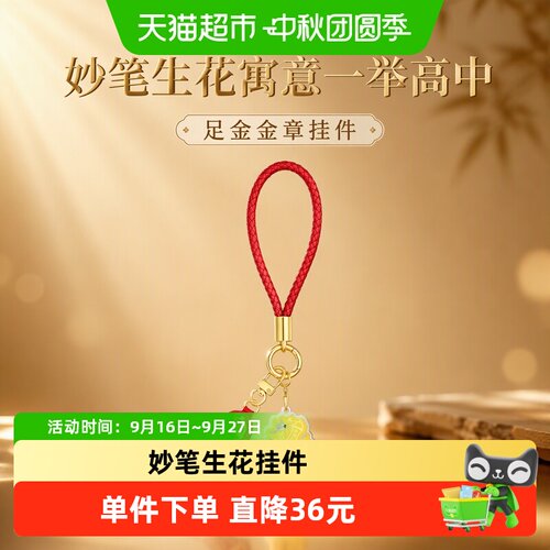 周大福妙笔生花足金挂件寓意吉祥