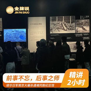 金牌说●侵华日军南京大屠杀遇难同胞纪念馆2H深度游金牌导游小团