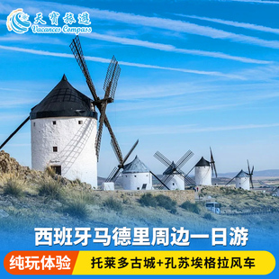 2人成团 | 西班牙马德里周边一日游 托莱多古城+孔苏埃格拉风车村