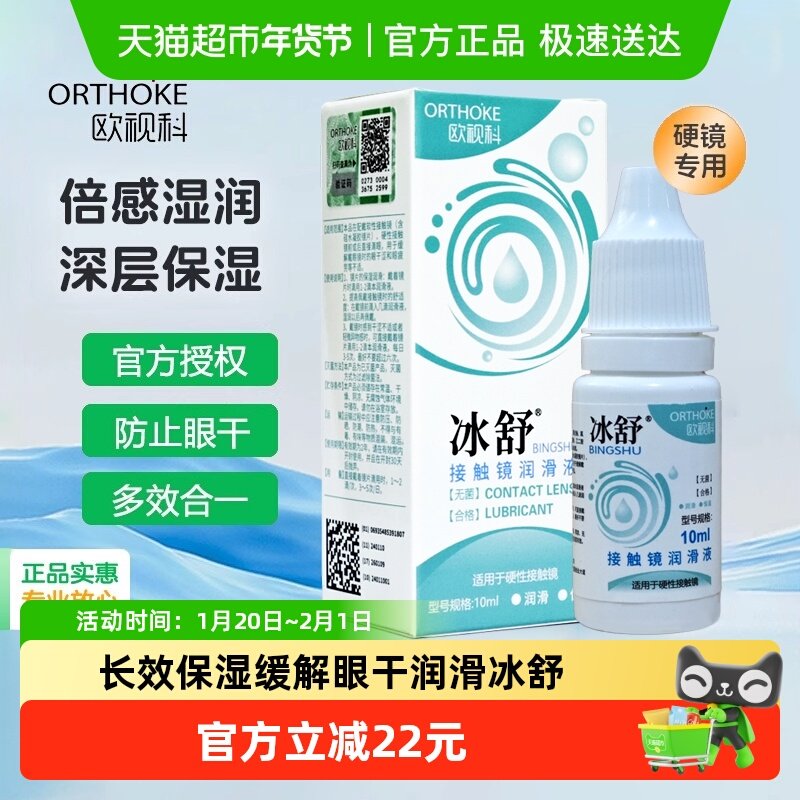 欧视科冰舒润滑液RGP硬性角膜接触塑形镜隐形眼镜OK镜润眼液10ml,隐形眼镜/护理液,硬镜护理液,淘宝优惠券,粉丝福利购,淘宝优惠卷
