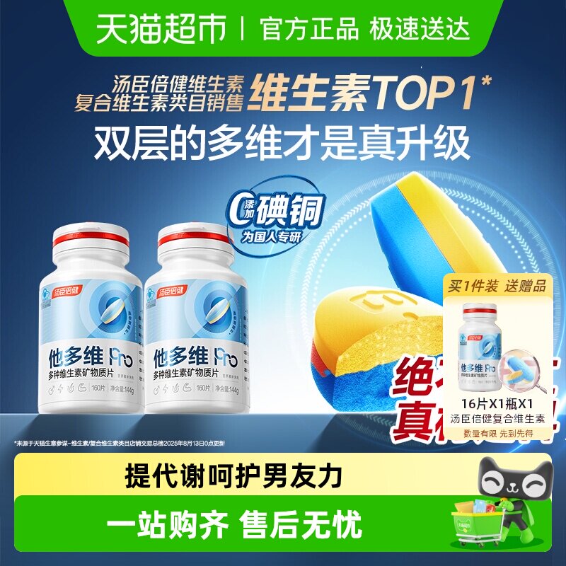 汤臣倍健他多维双层片男士0碘铜复合多种维生素B族K2锌硒钙片补铁