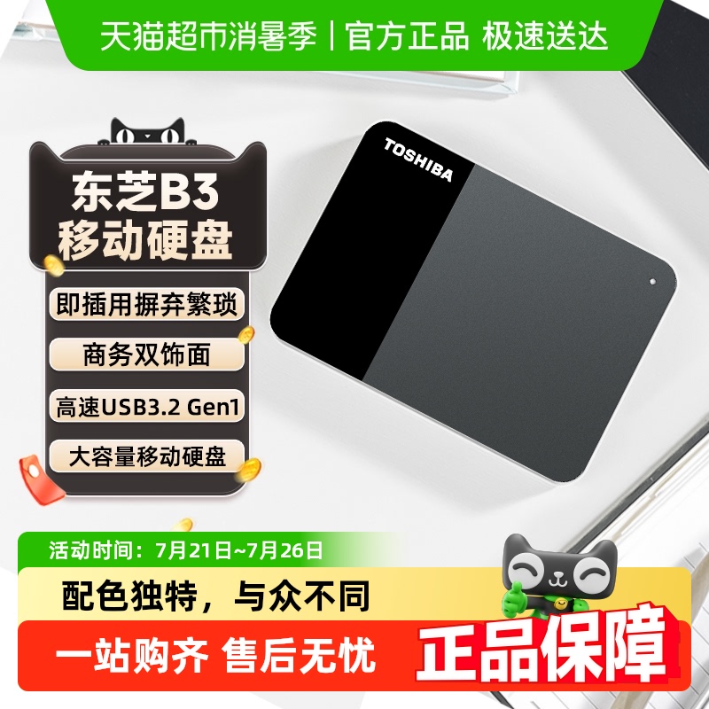 东芝移动硬盘1t2t4tb3系列