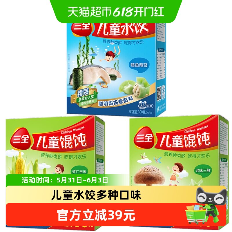 三全儿童水饺馄饨鳕鱼海苔虾仁玉米珍味三鲜多口味组合装