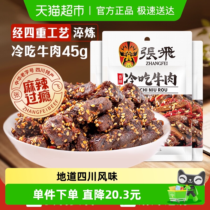 张飞香辣冷吃牛肉45g*3袋四川成都特产休闲零食辣味小吃