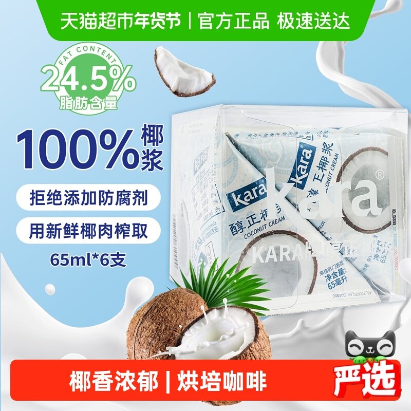 【印尼进口】Kara牌醇正椰浆65ml*6佳乐生椰乳烘焙咖啡奶茶咖喱,粮油调味/速食/干货/烘焙,其它原料,淘宝优惠券,粉丝福利购,淘宝优惠卷