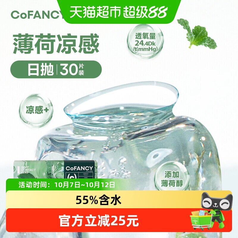 CoFANCY可糖「薄荷片」系列水凝胶透明隐形眼镜日抛冰爽水润