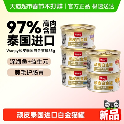 Wanpy/顽皮泰国进口猫零食罐
