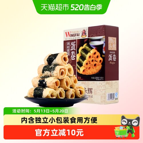永辉澳门老字号紫菜蛋卷酥脆可口