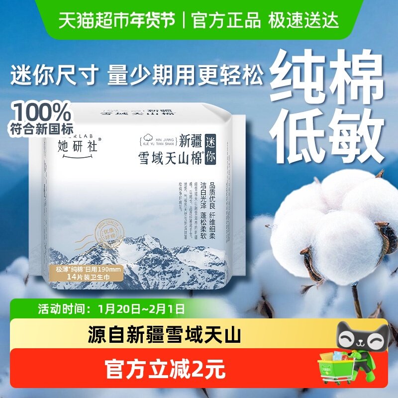 她研社卫生巾新疆棉日用敏感肌极薄迷你巾护翼190mm*14片超薄透气,洗护清洁剂/卫生巾/纸/香薰,卫生巾,淘宝优惠券,粉丝福利购,淘宝优惠卷