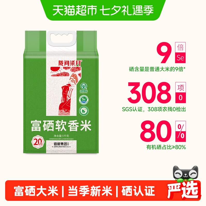 陇间柒月富硒大米富硒软香米5kg*1袋真空包装恩施富硒米10斤装