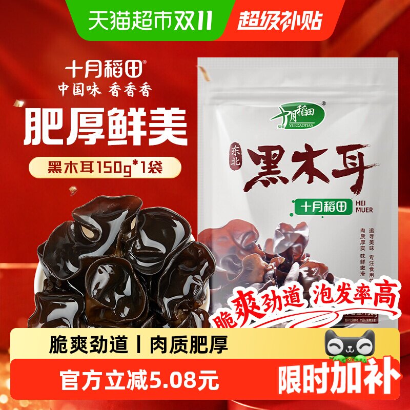十月稻田木耳东北黑木耳干货肉厚泡发率高脆嫩弹润凉拌