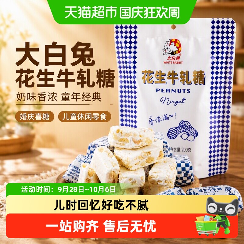 大白兔花生牛轧糖奶味香浓童年经典糖果奶糖婚庆喜糖儿童休闲零食