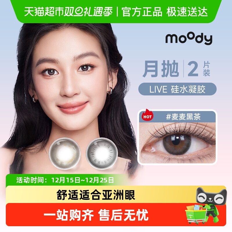 Moody硅水凝胶月抛隐形眼镜