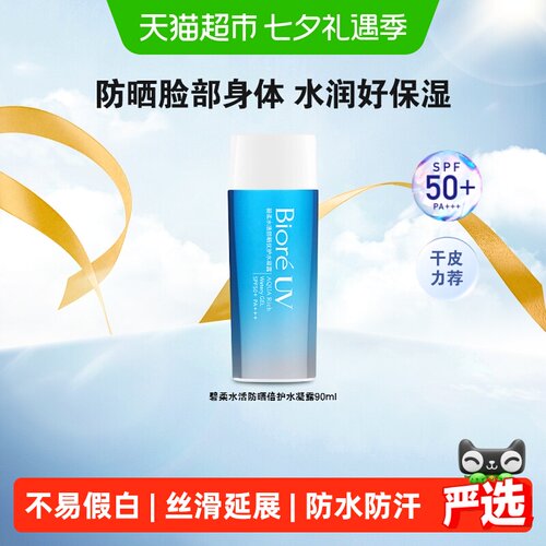 碧柔SPF50+防水防汗防晒水凝露