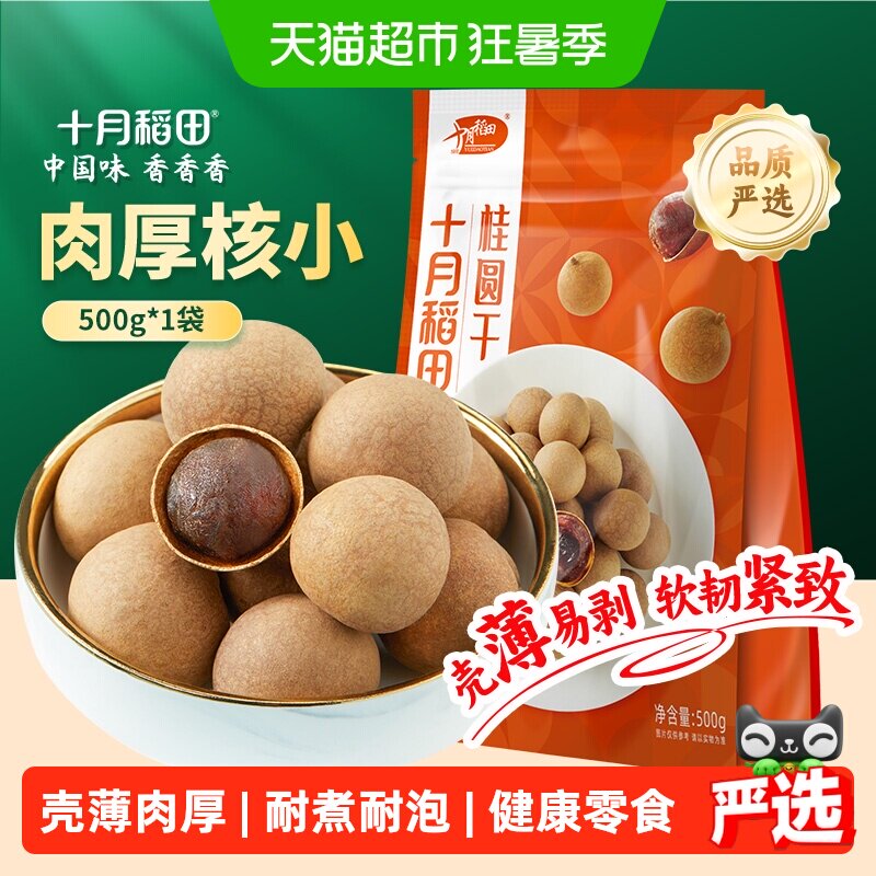 十月稻田桂圆干500g干货龙眼桂圆肉干肉厚核小泡水煲汤甘甜煲汤