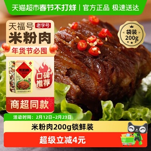 天福号中华老字号年货熟食礼盒老北京过节送礼送长辈米粉肉200g