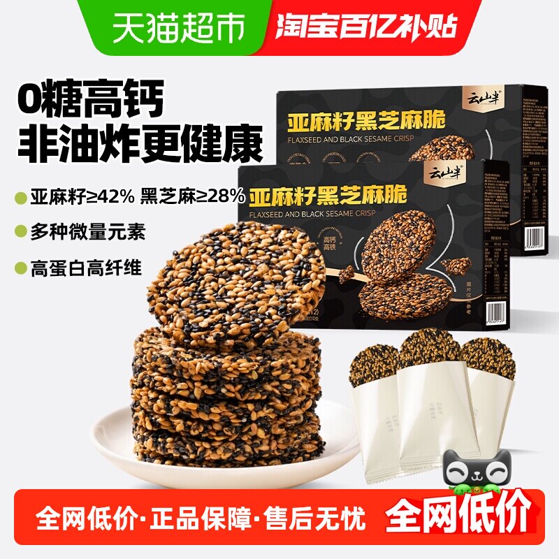 云山半无糖高钙黑芝麻片薄脆饼干中老年人健康营养零食糕点送礼酥