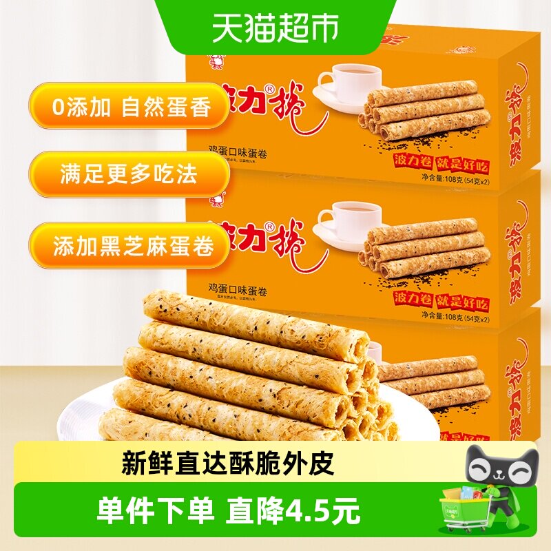 波力鸡蛋卷鸡蛋味108g*3盒蛋卷饼干蛋卷酥休闲食品早餐零食小吃