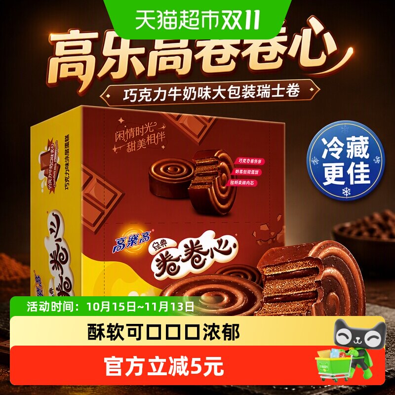 高乐高卷卷心夹心巧克力牛奶味大包装瑞士卷早餐零食