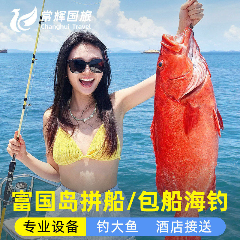 越南富国岛一日游海钓拼团包船出海钓大鱼含专业中文教练酒店接送