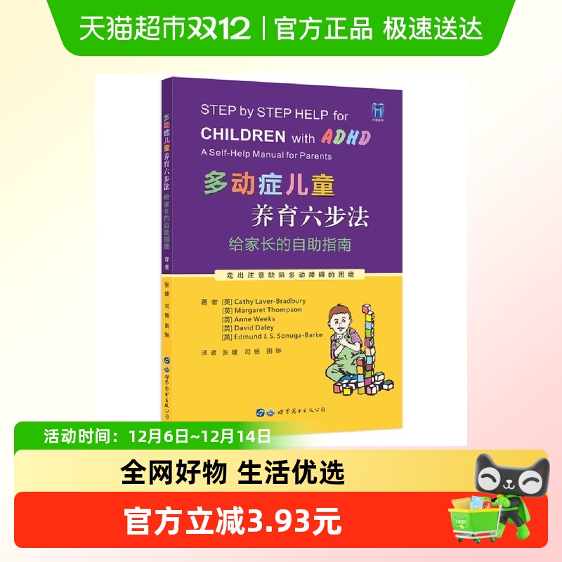 多动症儿童养育六步法：给家长的自助指南 正版书籍