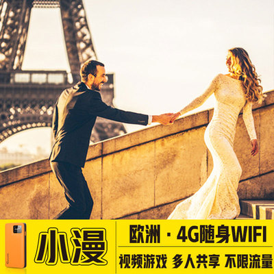 【小漫】法国WiFi租赁欧洲4G东欧北欧出国移动随身无线